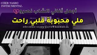 Cheb Nasro - Meli Mahboubet Galbi Rahet - أجمل أغاني الشاب نصرو