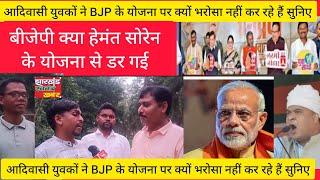 आदिवासी युवकों ने BJP  के गोगो दीदी योजना  पर क्या प्रतिक्रिया दिए सुनिए