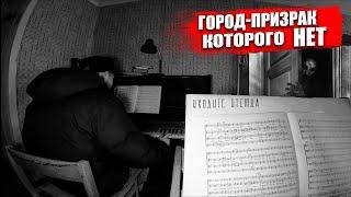 Город-Призрак Которого НЕТ на картах