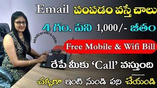 Email పంపడం వస్తే చాలు | Work from Home Jobs 2024 | Latest Jobs in Telugu | Part Time Jobs 2024