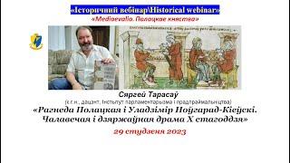 "IB\HW" Сяргей Тарасаў. «Рагнеда Полацкая і Уладзімір Ноўгарад-Кіеўкі»