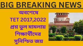 প্রশ্ন ভুল মামলায় শিক্ষার্থীদের সুনিশ্চিত জয় //#wb primary tet latest news today///