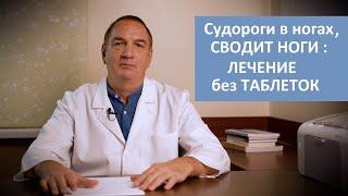 Лечение Судорог в Ногах БЕЗ ТАБЛЕТОК, в Домашних Условиях :  3 простых способа, если СВОДИТ НОГИ