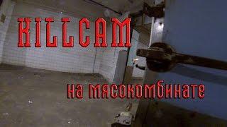 Killcam на мясокомбинате