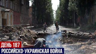 Война между Россией и Украиной (день 187-й)