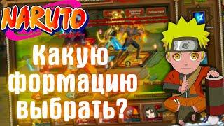 Ninja World - "Гайд" по формациям 2021-2022 | Уроки от Какаши | (НЕ АКТУАЛЬНО)