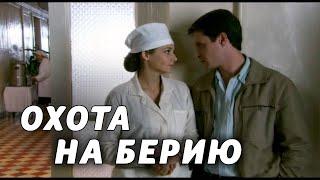 ОХОТА НА БЕРИЮ - Серия 8 / Детектив