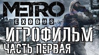 Metro: Exodus подробный ИгроФильм часть Первая