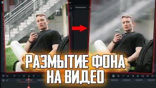 Размытие фона на видео в Filmora 13! Как размыть фон на видео?