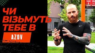 Чи візьмуть тебе в АЗОВ? ФІЗО АЗОВ | SportUA