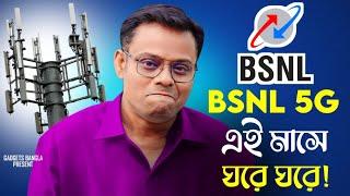 BSNL BACK ! BSNL 4G / 5G ঘরে ঘরে ! BSNL 4G/5G - Latest Updates - Unlimited Plans !