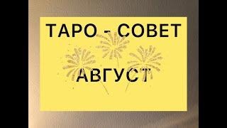 ДЕВА  ТАРО - СОВЕТ на август 2021