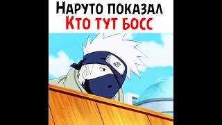 Наруто показал кто тут босс  #shorts