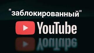 СМОТРИ, ПОКА НЕ УДАЛИЛИ: ЮТУБ НЕ БЛОКИРУЮТ! НЕ У ВСЕХ!