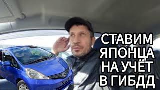 ставим авто с японии на учет в гибдд