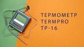 Термометр TermPro TP16 | Chefs-Shop