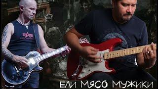 Король и Шут - Ели мясо мужики guitar cover (партия Якова Цвиркунова на гитаре)