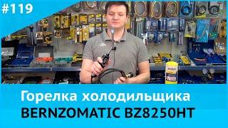 Горелка со шлангом BZ8250HT