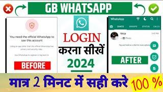 GB WHATSAPP Login problem solved 200% | How to fix GB whatsapp Login problem 2024