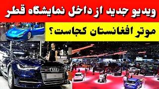 جدید ترین ویدیو از نمایشگاه قطر، موتر ساخت افغانستان/ tolo TV Afghanistan Car