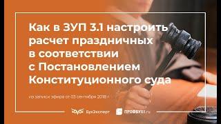 Расчет праздничных и сверхурочных в 1С ЗУП в соответствии с Постановлением Конституционного суда