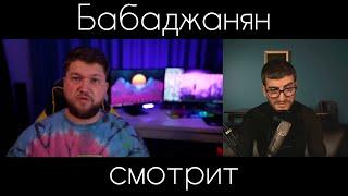 Некоглай Соболев и Приятный Некольдар: Бабаджанян смотрит