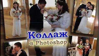 Как сделать коллаж в фотошопе [CS6]