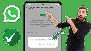 Как отключить двухэтапную аутентификацию в WhatsApp - 2024