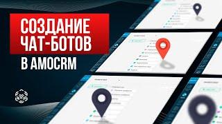 УРОК 6 - Автоматизация общения с клиентами: Чат-боты в amoCRM | Учебный курс amoCRM