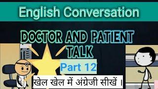 #English #Conversation l Part 12 l #Doctor and #Patient talk l #डॉक्टर और #रोगी की बातचीत l