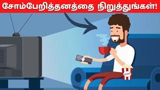 03 Ways To Overcome LAZINESS (தமிழில்)