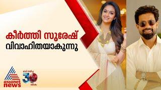 നടി കീർത്തി സുരേഷ് വിവാഹിതയാകുന്നു; വരൻ ദീർഘകാല സുഹൃത്ത് ആന്റണി തട്ടിൽ | Keerthy Suresh | Wedding