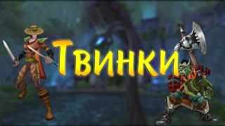 Твинки в WoW