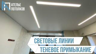 Натяжные потолки с теневым профилем ( примыканием)