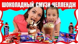 Самый ШОКОЛАДНЫЙ СМУЗИ Челлендж в Мире ОООчень ВКУСНО / Вики Шоу