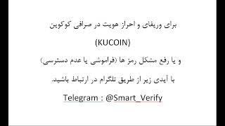 آموزش رفع مشکل فراموشی رمز پسورد کوکوین صرافی KuCoin