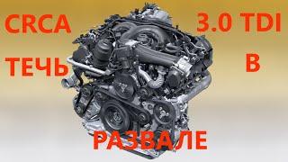 Устранение течи в развале Touareg NF CRCA 3.0 TDI.