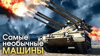 САМЫЕ НЕОБЫЧНЫЕ МАШИНЫ / War Thunder