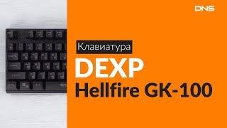 Распаковка клавиатуры DEXP Hellfire GK-100 / Unboxing DEXP Hellfire GK-100