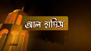 আল হাদিস | Al Hadis | Day 01 | Ramadan 2023 | Ekhon TV