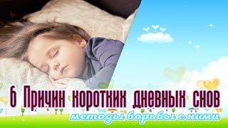 6 причин коротких дневных снов и как с ними бороться от Sleeppymom