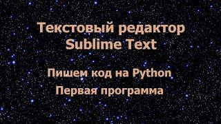 Текстовый редактор для написания кода на Python. Первая программа