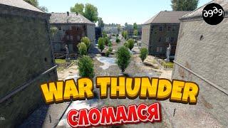 СТРИМ - УЛИТКА СОШЛА С УМА !! War Thunder