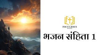 Bhajan Sanhita 1 - Psalms 1                          ️ Hindi Audio Bible Vachan - @FocusJesus