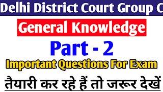 Delhi District Court Group C Important General Knowledge | Delhi District Court Group C Exam | DDC
