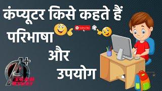 What is Computer | Introduction to Computer in Hindi |  कंप्यूटर की परिभाषा