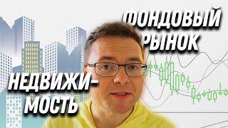 Инвестиции в недвижимость или акции на фондовом рынке. Что выгоднее?