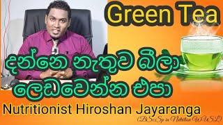 Green Tea දන්නෙ නැතිව බීලා ලෙඩ වෙන්න එපා|Nutritionist Hiroshan jayaranga