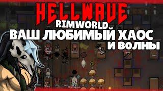 ВОЛНЫ РАЗРУХА И КУЧА ХАРДКОРА  Rimworld 1.3 HELLWAVE