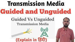 Guided and Unguided Media | Difference Between Guided and Unguided Media | Computer network